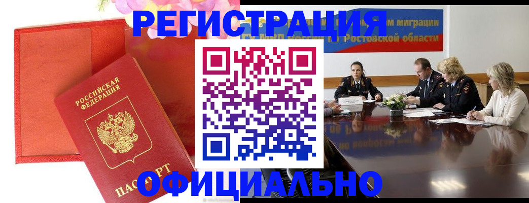 купить прописку в Снежинске